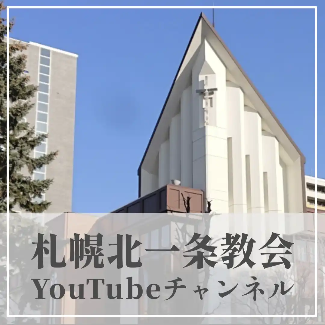 札幌北１条教会youtubeチャンネル